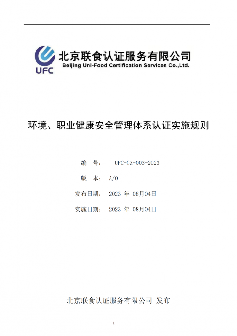 UFC-GZ-003-2023環(huán)境、職業(yè)健康安全管理體系認(rèn)證實(shí)施規(guī)則(1)_00