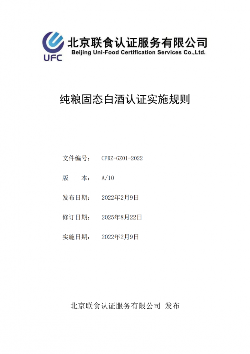 純糧固態(tài)白酒認證實施規(guī)則_01