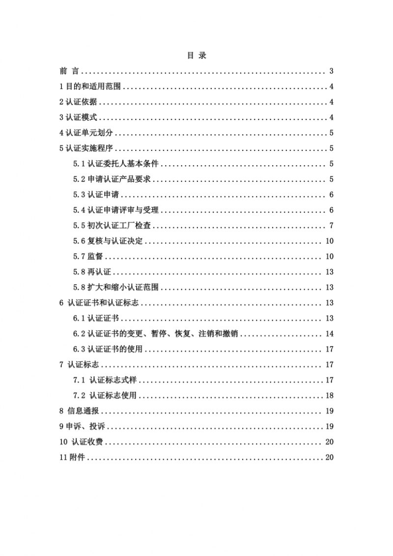 純糧固態(tài)白酒認證實施規(guī)則_02