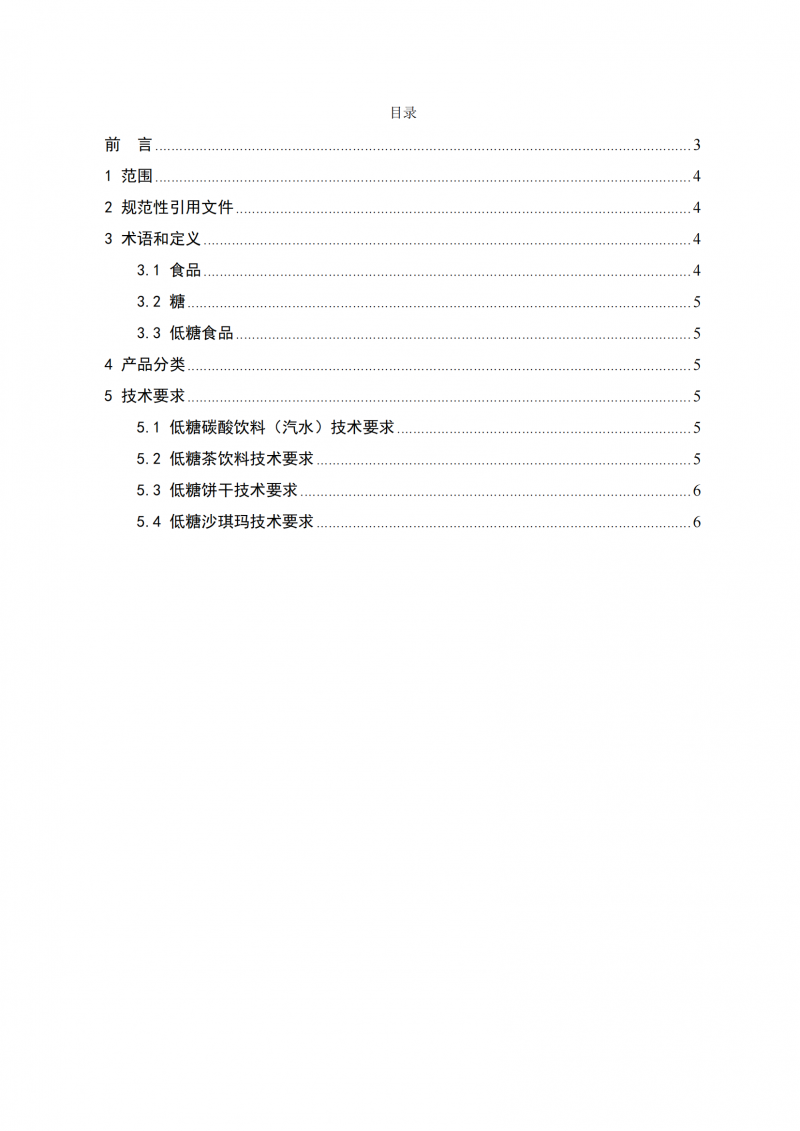 低糖食品認證技術規(guī)范_02