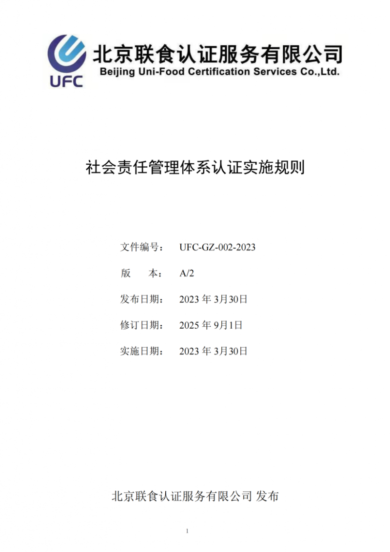 社會(huì)責(zé)任管理體系認(rèn)證實(shí)施規(guī)則20250901_01
