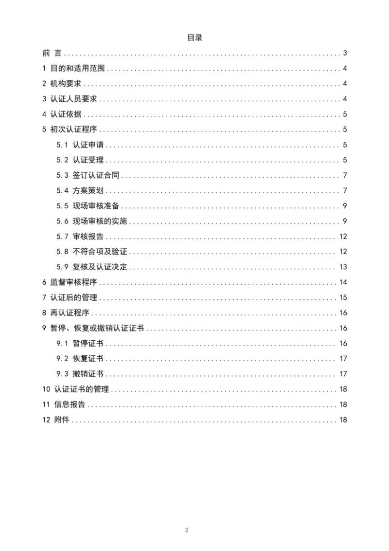 社會(huì)責(zé)任管理體系認(rèn)證實(shí)施規(guī)則20250901_02