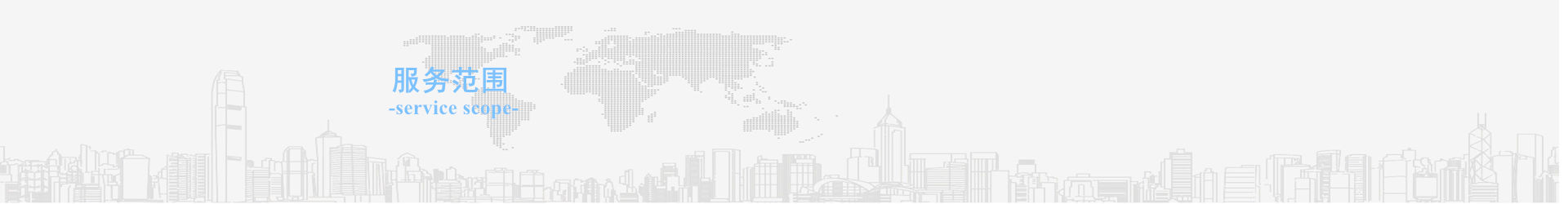 服務(wù)范圍